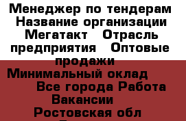 Менеджер по тендерам › Название организации ­ Мегатакт › Отрасль предприятия ­ Оптовые продажи › Минимальный оклад ­ 15 000 - Все города Работа » Вакансии   . Ростовская обл.,Донецк г.